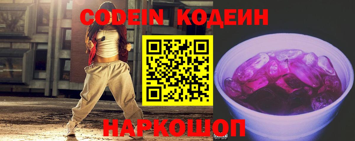 Кодеин напиток Lean (лин)  Вход с VPN  Соликамск 